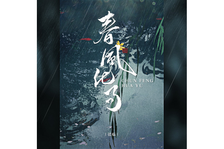 春风化雨