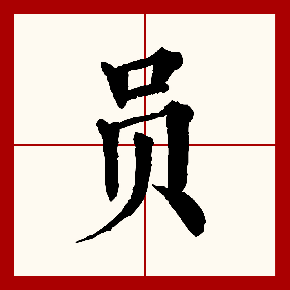 p>员(拼音:yuán,yùn,yún)是汉语通用规范一级汉字(常用字).