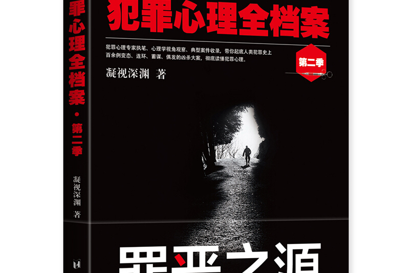 犯罪心理全档案·第二季