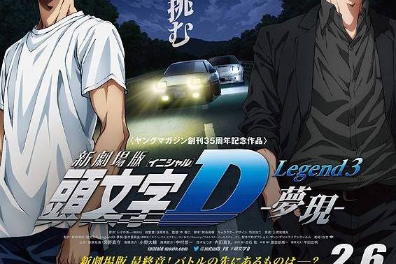 头文字d新剧场版:梦现