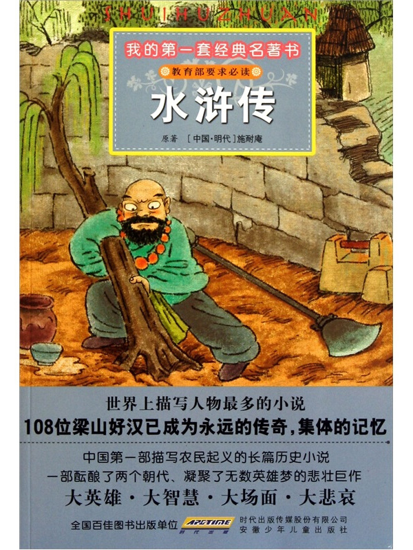  p>《我的第一套经典名著书·水浒传》是2011年1月1日安徽少年儿童
