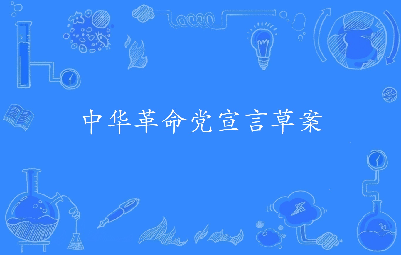 中华革命党宣言草案