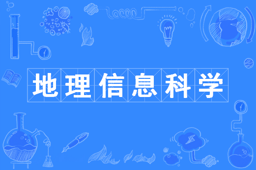  p>地理信息科学是中国普通高等学校本科专业. /p>