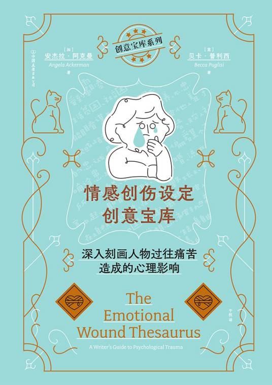 情感创伤设定创意宝库 : 深入刻画人物过往痛苦造成的心理影响_百度百科
