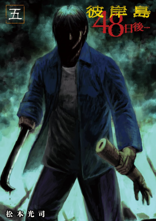 彼岸岛 48日后…(5)