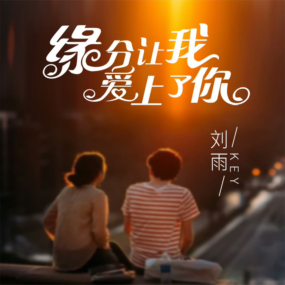 缘分让我爱上了你