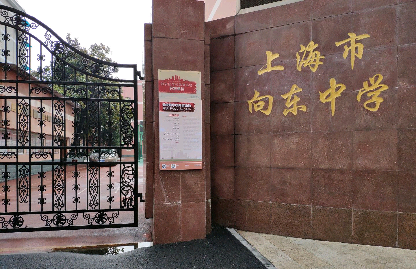 上海市向东中学