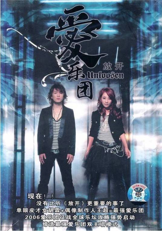 放开（2006年爱乐团发行的音乐专辑）_百度百科