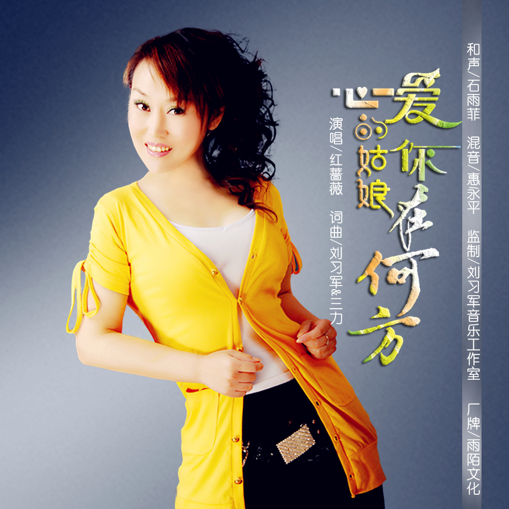  p>红蔷薇2020推出最新原创流行单曲《心爱的姑娘你在何方》由刘习军