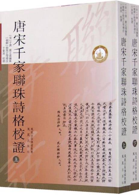 唐宋千家联珠诗格校证_百度百科