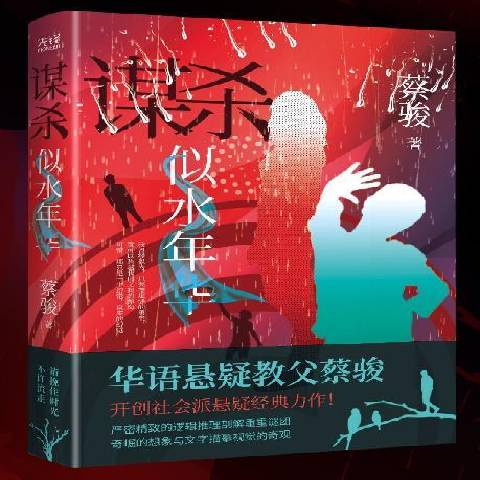 谋杀似水年华