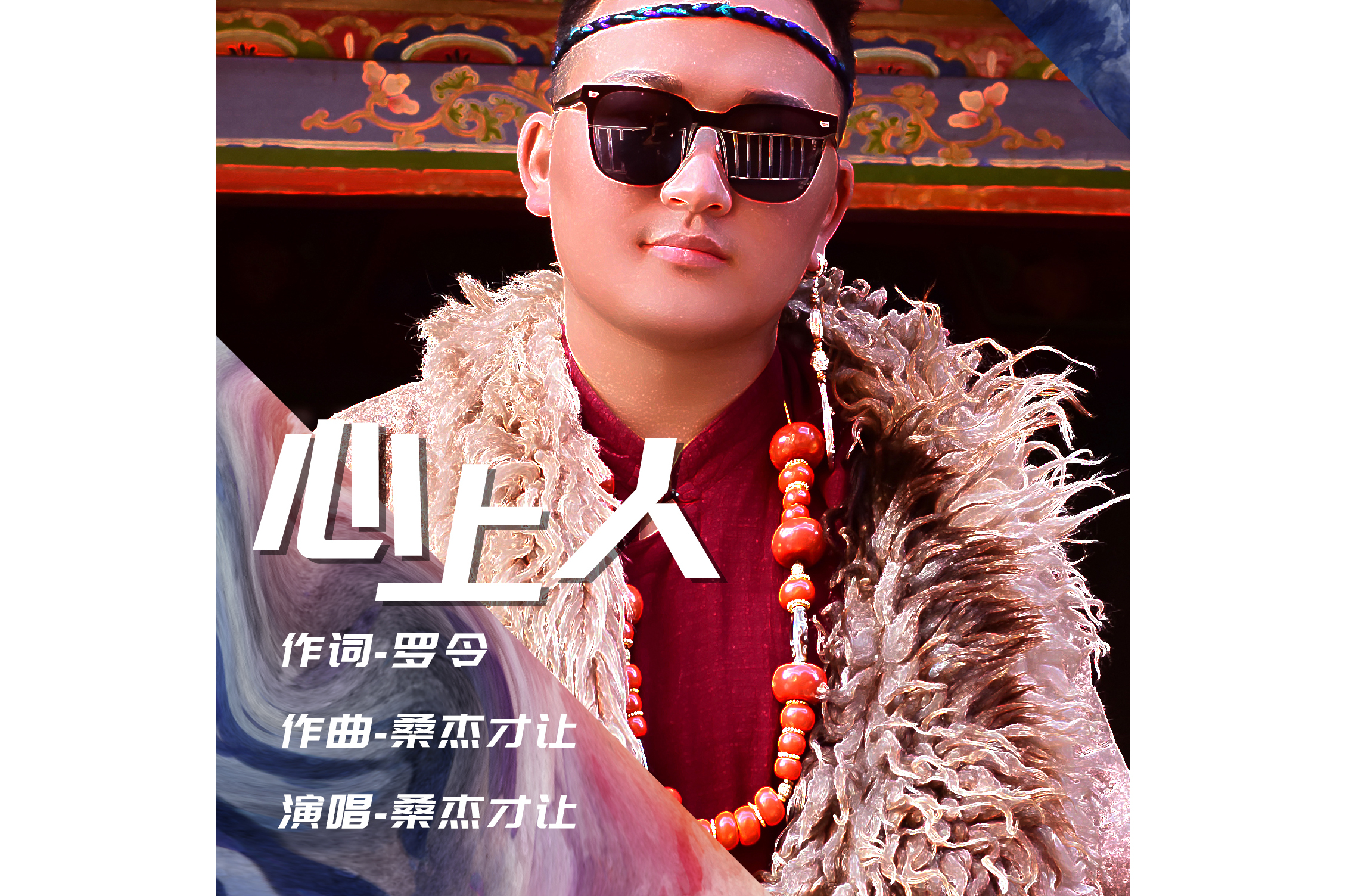  p>《心上人》是由罗令作词,桑杰才让作曲,桑杰才让演唱的 a target="