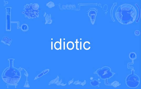 idiotic_百度百科