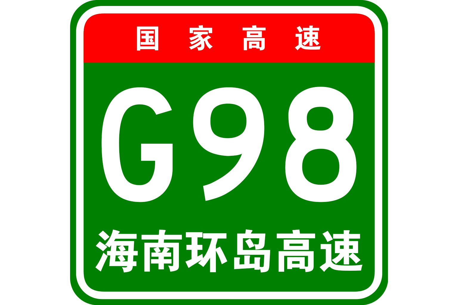  p>海南地区环线高速公路 i>(hainan isle ring expressway) /i>,简称