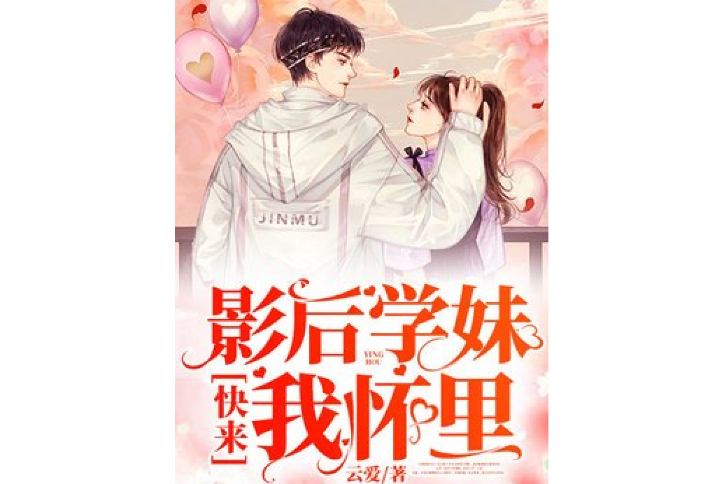 影后学妹,快来我怀里