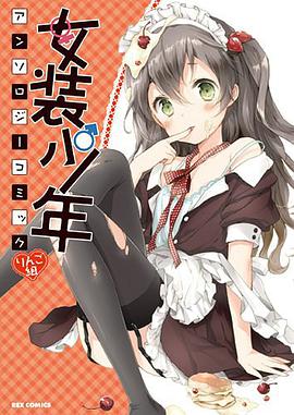 女装少年アンソロジーコミック りんご组