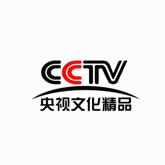 中央电视台央视文化精品频道_百度百科