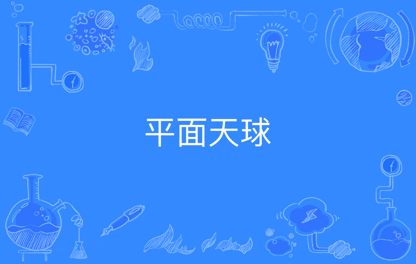 平面天球