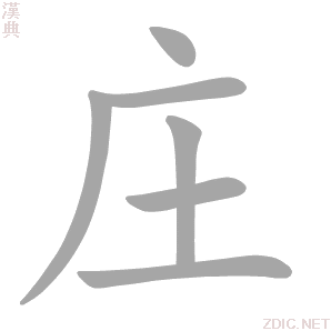  p data-id="go14g1iil4">庄(拼音:zhuāng)是汉语通用规范一级汉字