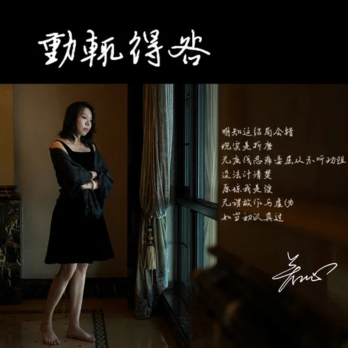  p>《动辄得咎》是女歌手若心演唱的《言重了》粤语版歌曲. /p>