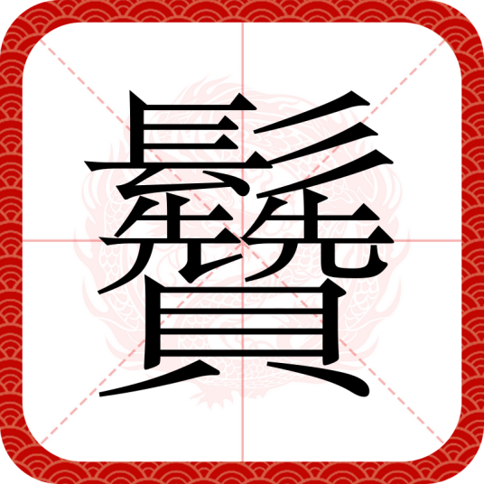 䰖_百度百科