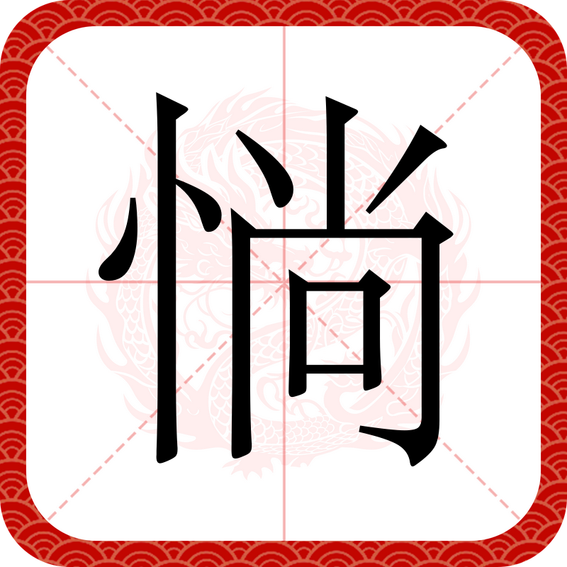 id="gnbpmofa2g">惝,汉语二级字,读作惝(chǎng或tǎng),本义指怅惘