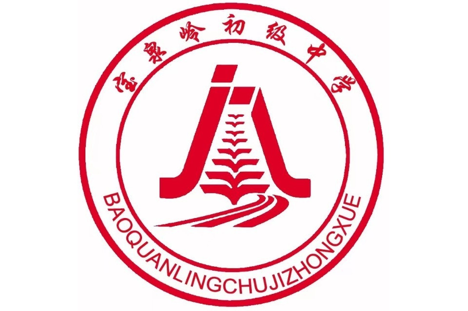 萝北县宝泉岭初级中学