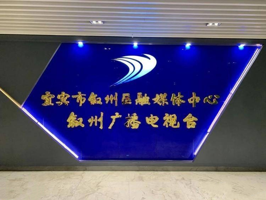 宜宾市叙州区广播电视台