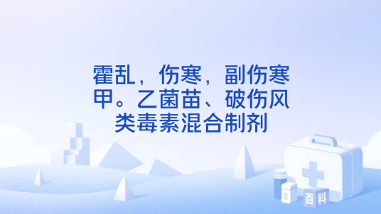 霍乱，伤寒，副伤寒甲。乙菌苗、破伤风类毒素混合制剂_百度百科
