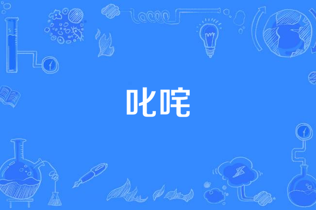  p data-id="go00zql46o">叱咤,汉语词语,拼音是chì zhà,意思为 a
