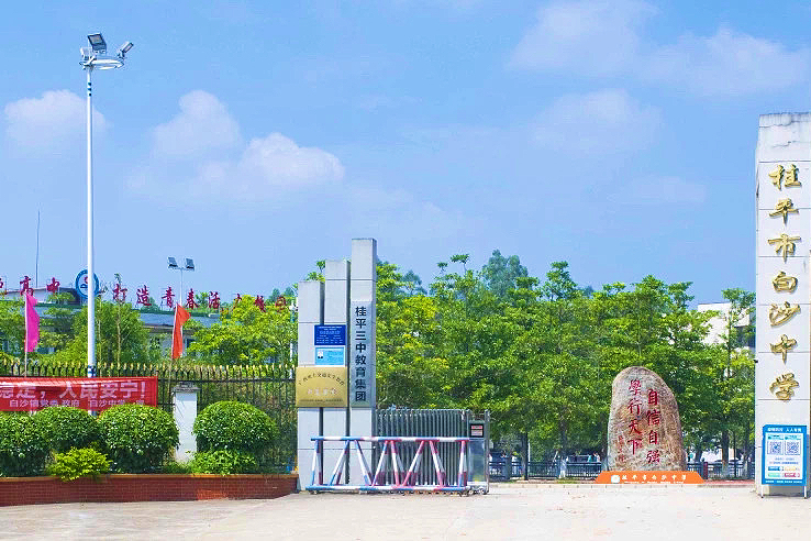 桂平白沙中学