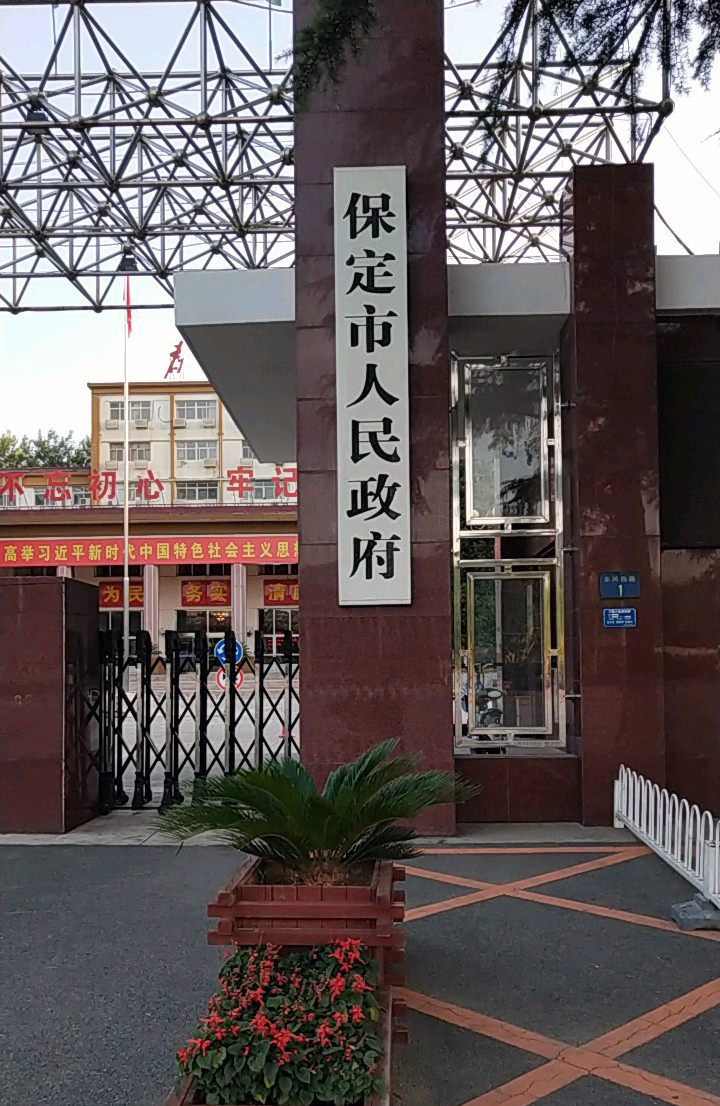  p>保定市人民政府是 a target="_blank" href="/item/中华人民共和国