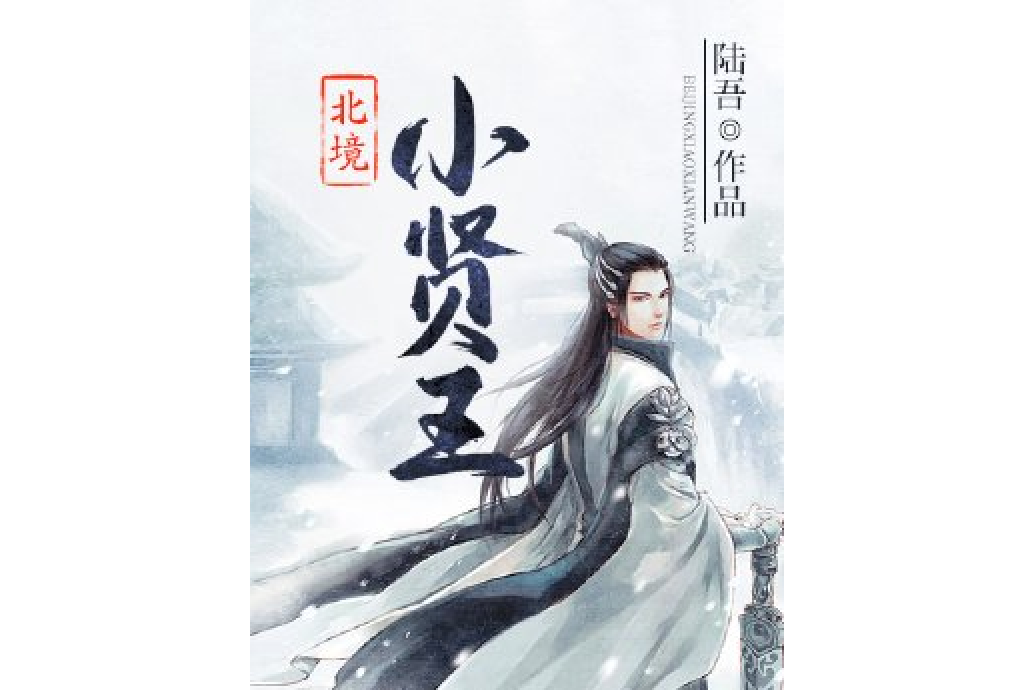 北境小贤王