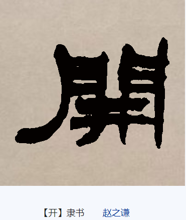 开（汉语文字）_百度百科