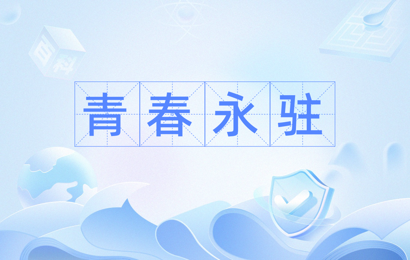 青春永驻