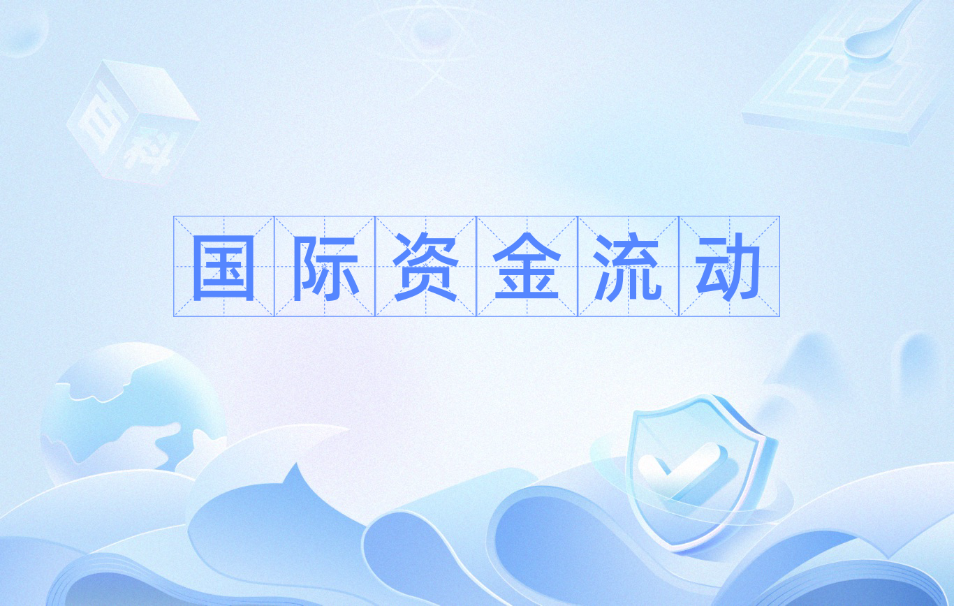 国际资金流动