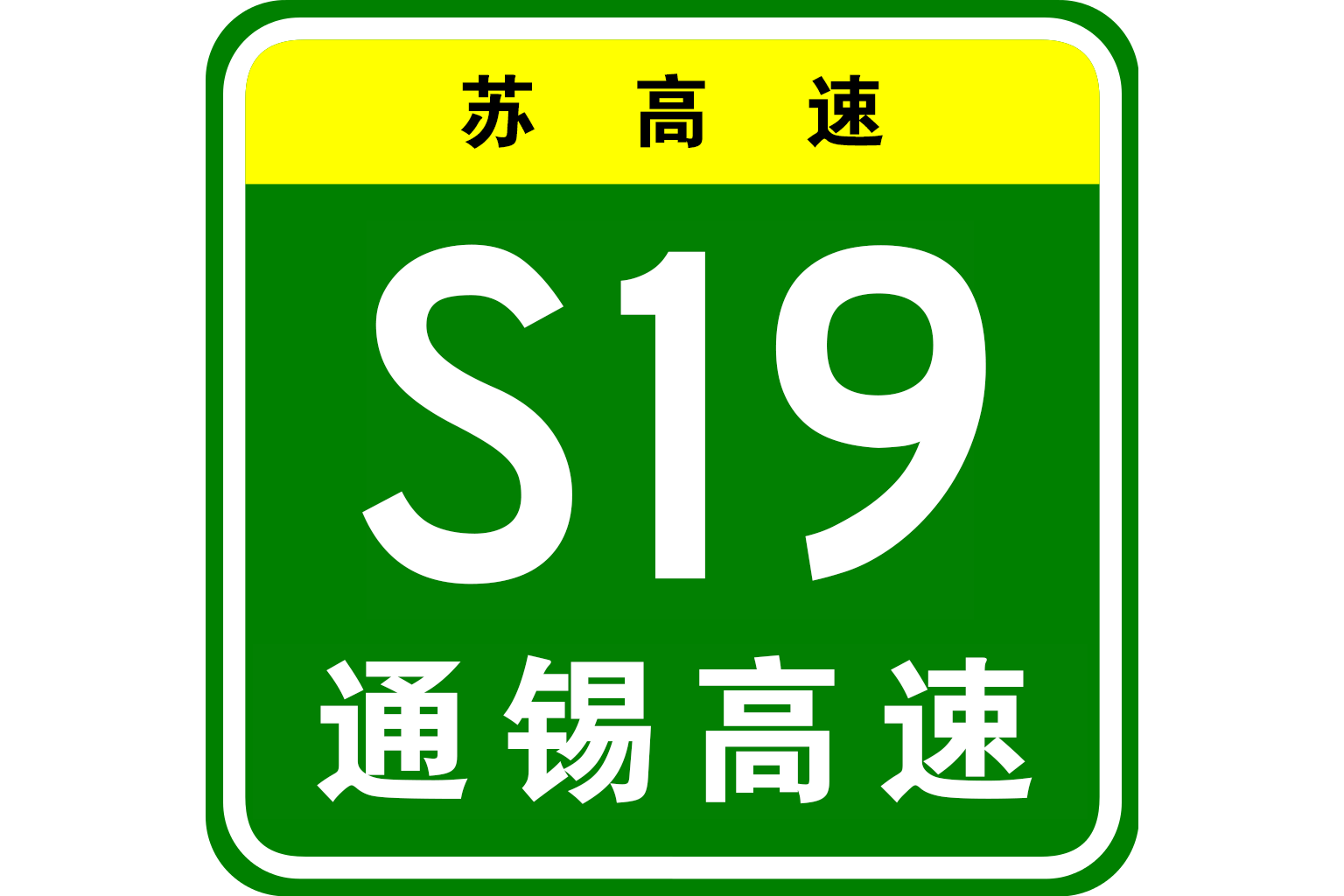 data-lemmaid="320938">江苏省 /a>的一条省内高速公路,编号为s19