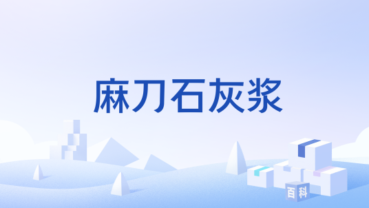 麻刀石灰浆_百度百科