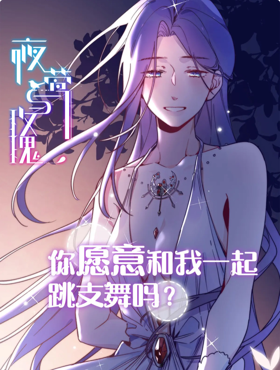 《夜莺与玫瑰》是橘姬社出品,作者王圆脸负责作画的漫画作品,该作品于