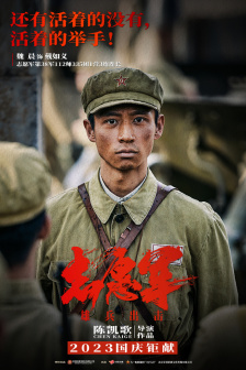 《志愿军：雄兵出击》中饰演戴如意