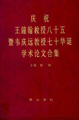 庆祝王钟翰教授八十五暨韦庆远教授七十华诞学术论文合集_百度百科