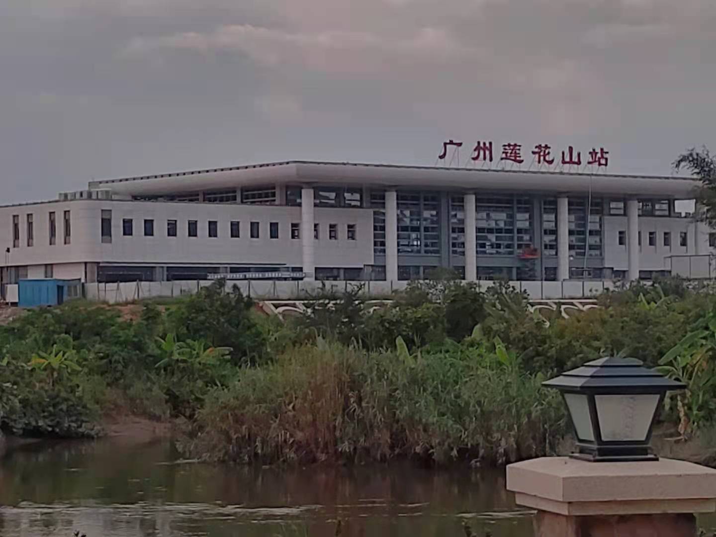 广州莲花山站