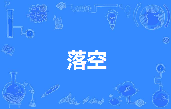  p>落空,汉语词语,拼音为luò kōng,释义为没有着落,没有达到目的或