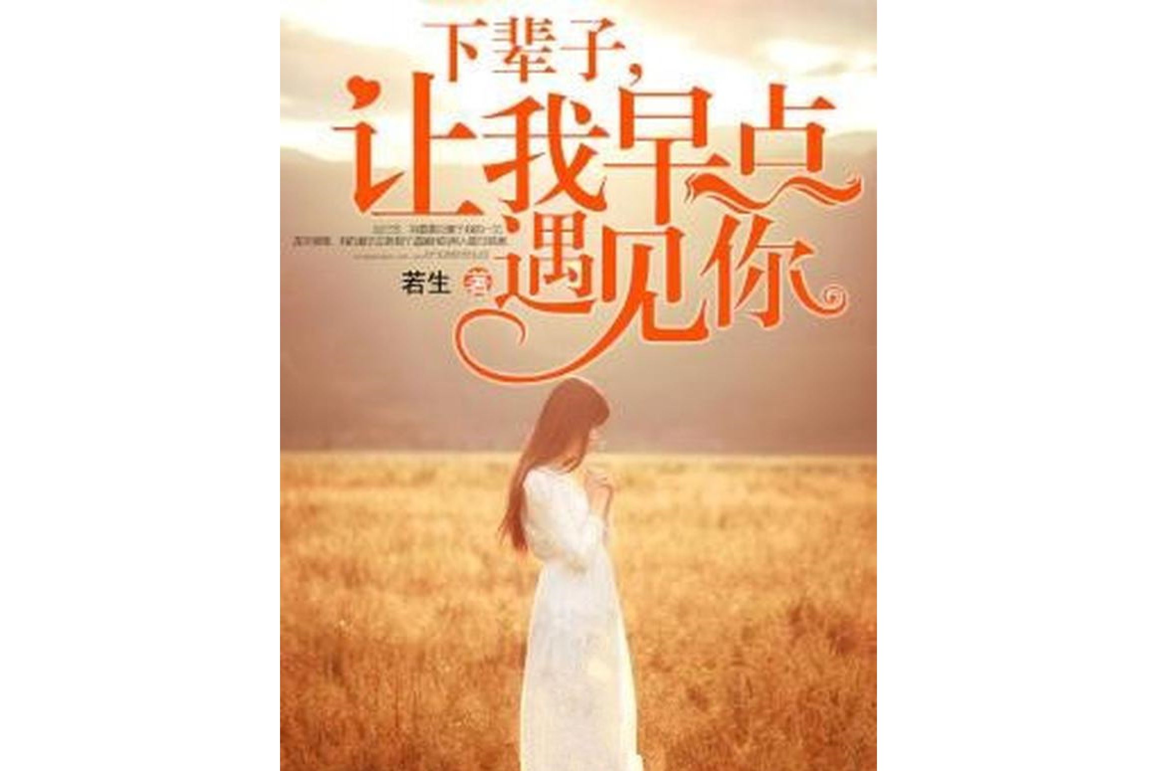 下辈子,让我早点遇见你
