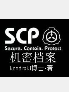 scp机密档案