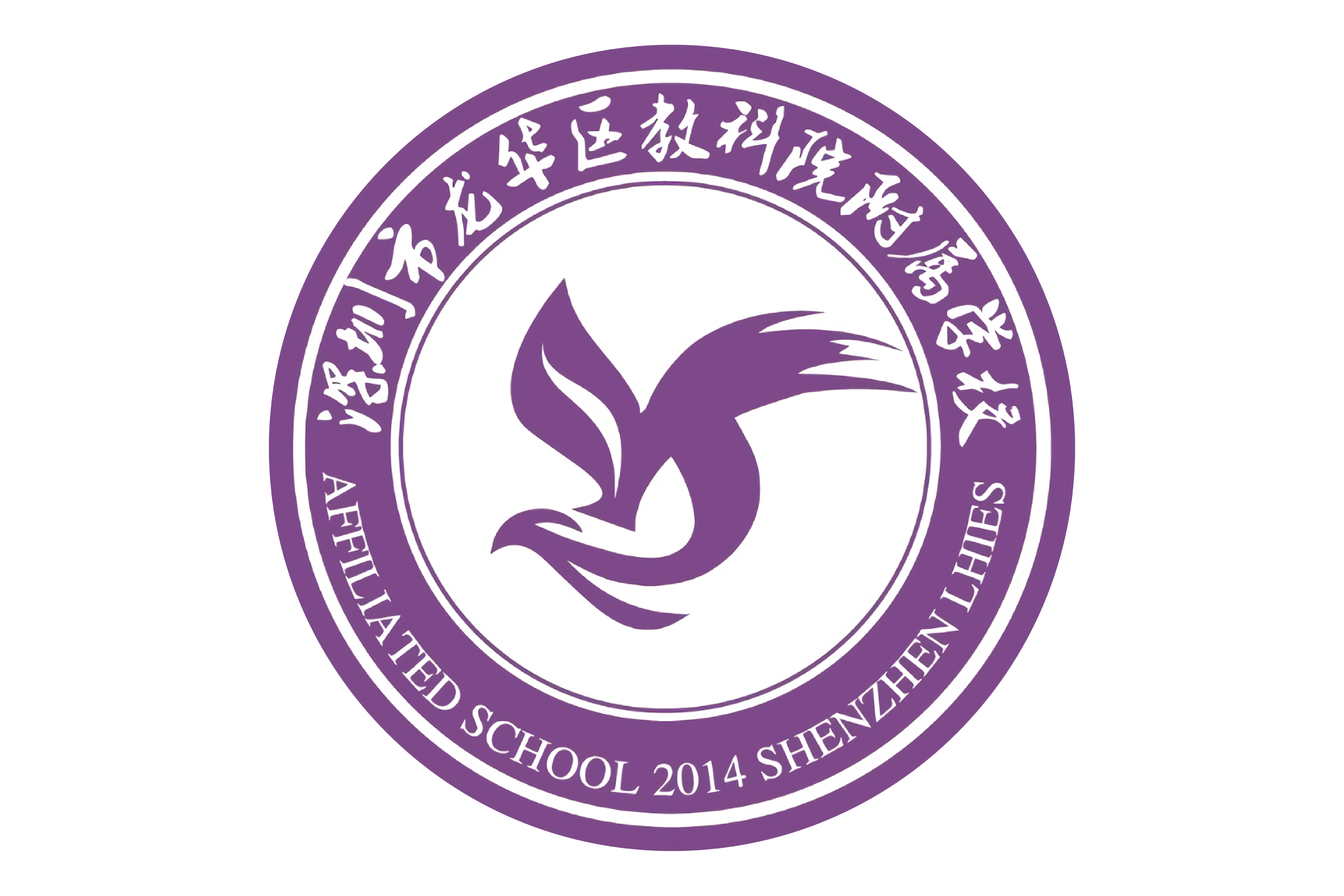 深圳市龙华区教育科学研究院附属学校