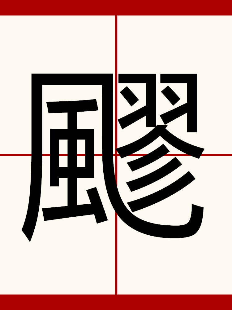  p>拼音:liù,liáo /p> p>飘:"飂兮若无止.