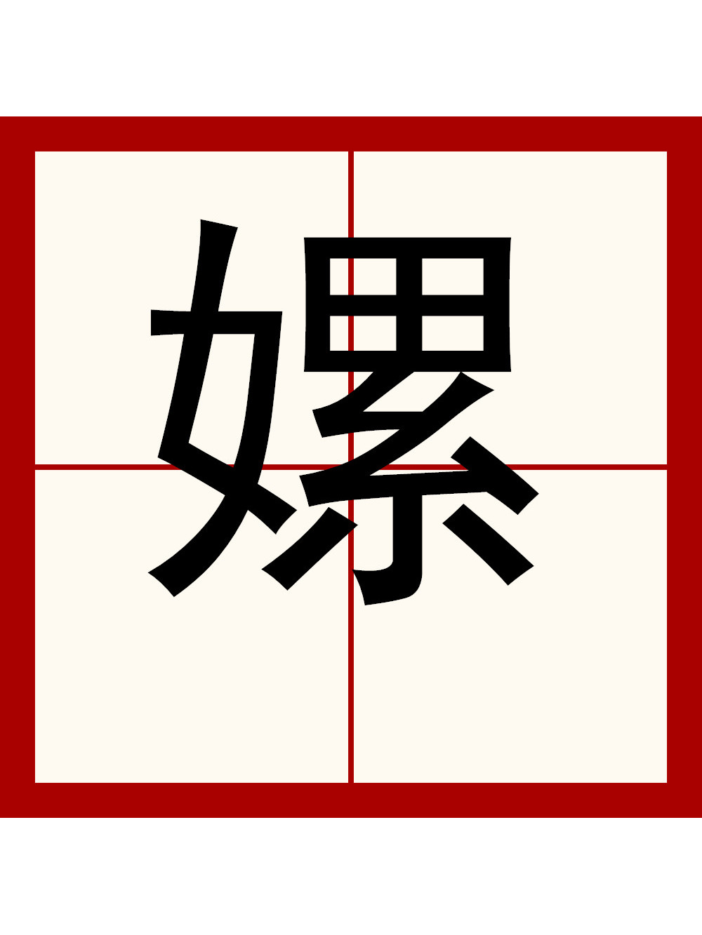 嫘