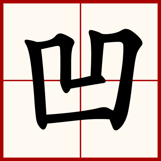 凹（汉语文字）_百度百科