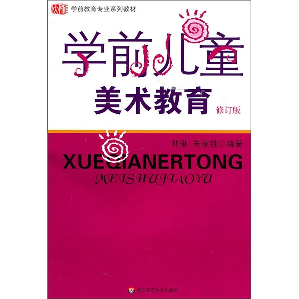 学前儿童美术教育(修订版)
